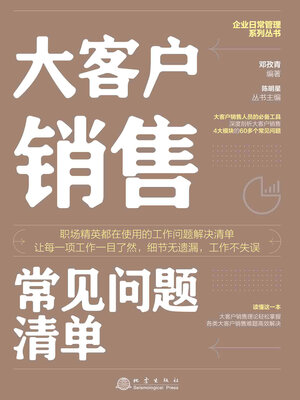 cover image of 大客户销售常见问题清单